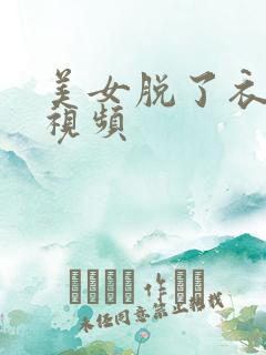 美女脱了衣服的视频