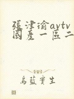 张津瑜avtv国产一区二区