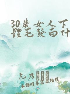 30岁女人下身体毛发白什么原因