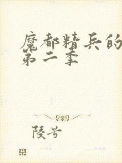 魔都精兵的奴隶第二季