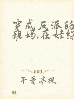 穿成反派的恶毒亲妈,在娃综奶娃免费阅读