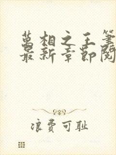 万相之王笔趣阁最新章节阅读全文