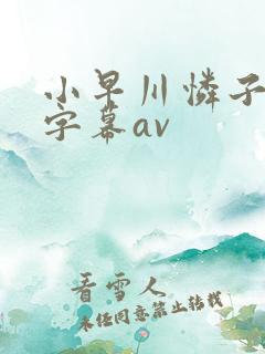 小早川怜子中文字幕av