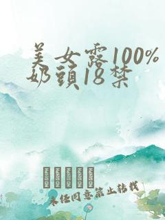 美女露100%奶头18禁