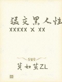 猛交黑人性猛交xxxxxⅹxx