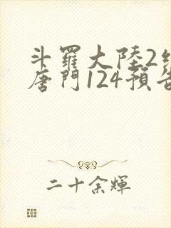 斗罗大陆2绝世唐门124预告