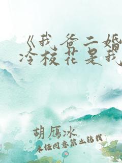 《我爸二婚,高冷校花是我妹》