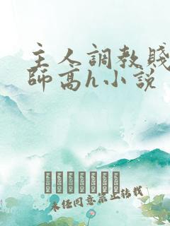主人调教贱奴老师高h小说