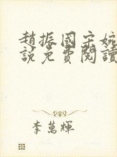 赵振国宋婉清小说免费阅读最新章节