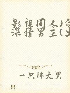 影视同人)勾引深情男主(出轨