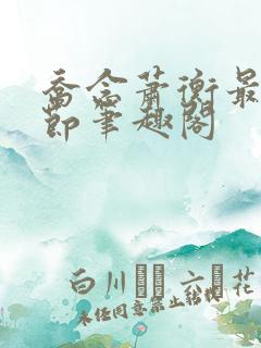 乔念萧衡最新章节笔趣阁