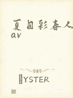 夏目彩春人妻8av