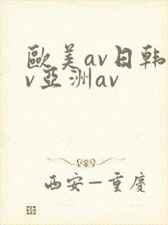 欧美av日韩av亚洲av