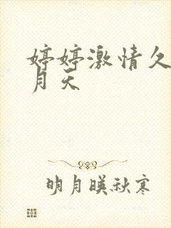 婷婷激情久久五月天