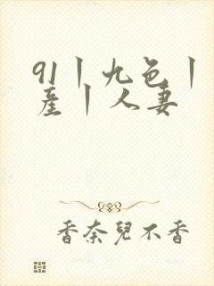 91丨九色丨国产丨人妻