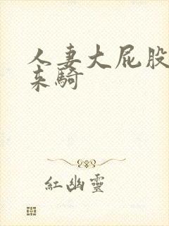 人妻大屁股上门来骑