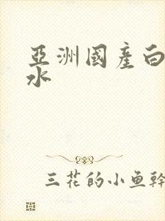 亚洲国产白浆喷水