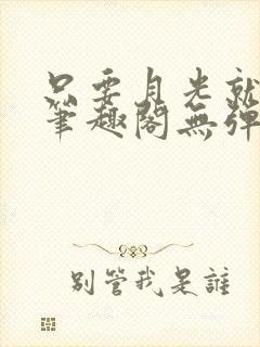 只要月光就够了笔趣阁无弹窗