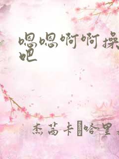 嗯嗯啊啊操死我吧