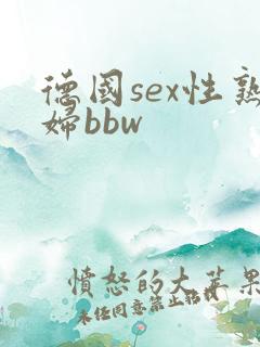 德国sex性熟妇bbw