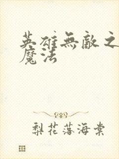 英雄无敌之剑与魔法