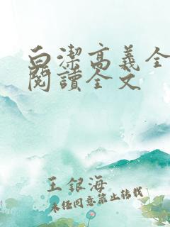 白洁高义全文第阅读全文