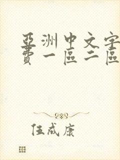 亚洲中文字幕免费一区二区