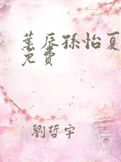 叶辰孙怡夏若雪免费