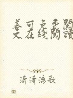 姜可免费阅读全文在线阅读juneyyyy