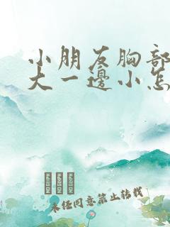 小朋友胸部一边大一边小怎么解决