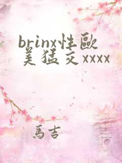brinx性欧美猛交xxxx