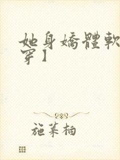 她身娇体软【快穿】