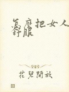 怎么把女人搞得舒服