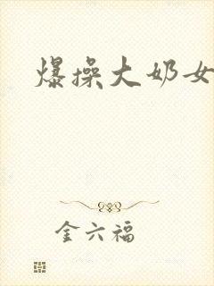 爆操大奶女骚货