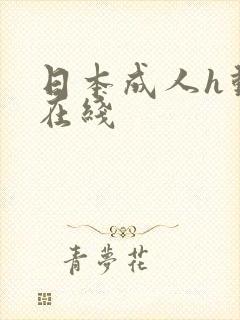 日本成人h动漫在线