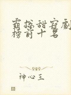 霸总甜宠剧排行榜前十名