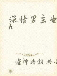 深情男主也出轨h