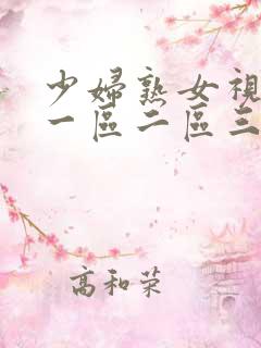 少妇熟女视频,一区二区三区