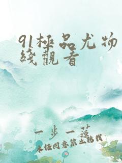 91极品尤物在线观看