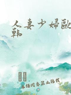 人妻少妇欧美日韩