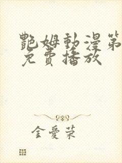 艳姆动漫第6集免费播放