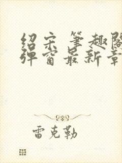 绍宋 笔趣阁无弹窗最新章节