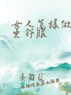 女人怎样做男人更舒服