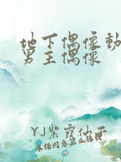 地下偶像动漫双男主偶像