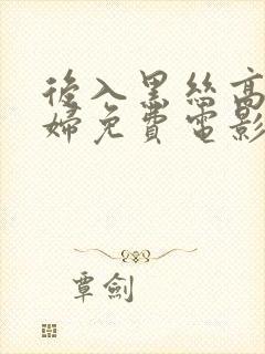 后入黑丝高跟少妇免费电影