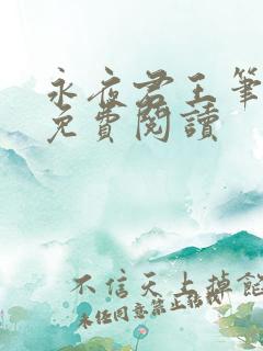 永夜君王笔趣阁免费阅读