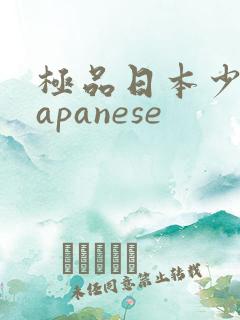 极品日本少妇japanese