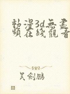 动漫3d无尽视频在线观看