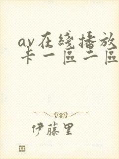 av在线播放不卡一区二区三区