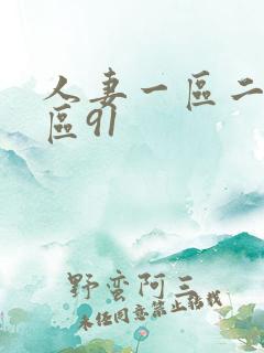 人妻一区二区三区91